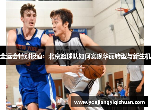 全运会特别报道：北京篮球队如何实现华丽转型与新生机