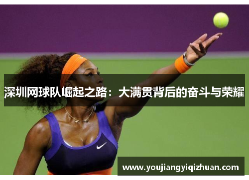 深圳网球队崛起之路：大满贯背后的奋斗与荣耀