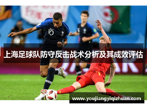 上海足球队防守反击战术分析及其成效评估