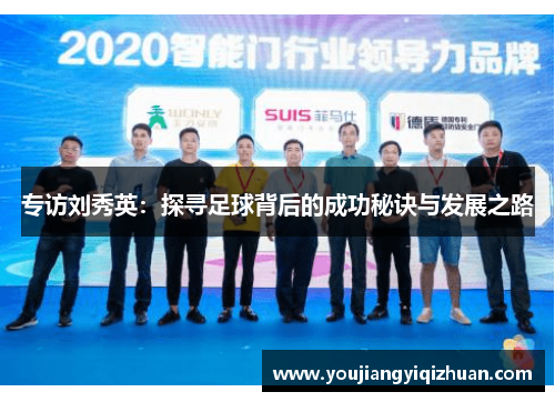 专访刘秀英：探寻足球背后的成功秘诀与发展之路