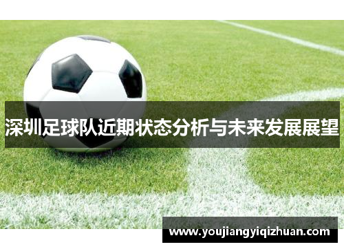 深圳足球队近期状态分析与未来发展展望