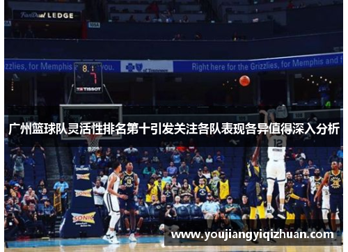 广州篮球队灵活性排名第十引发关注各队表现各异值得深入分析