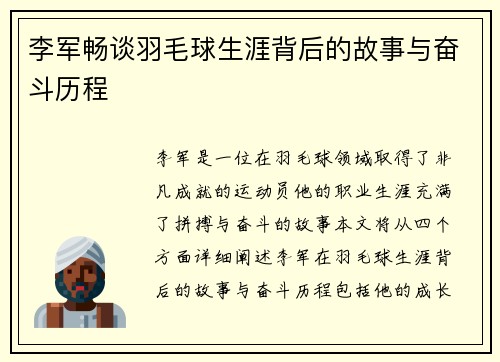 李军畅谈羽毛球生涯背后的故事与奋斗历程