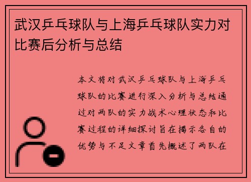 武汉乒乓球队与上海乒乓球队实力对比赛后分析与总结