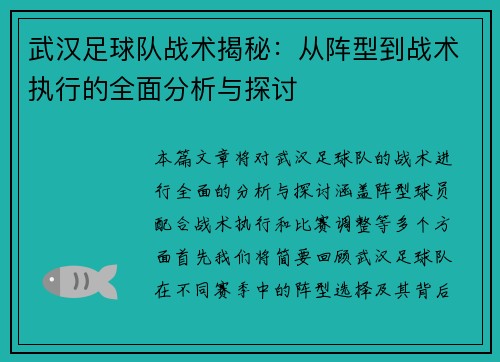 武汉足球队战术揭秘：从阵型到战术执行的全面分析与探讨