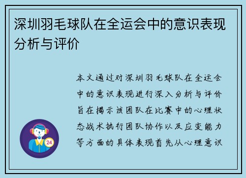深圳羽毛球队在全运会中的意识表现分析与评价