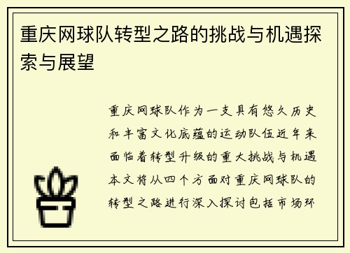 重庆网球队转型之路的挑战与机遇探索与展望