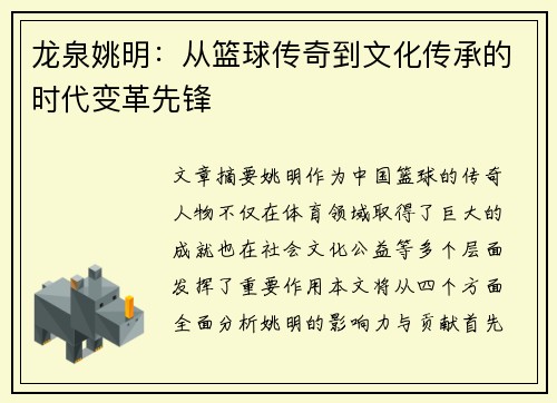 龙泉姚明：从篮球传奇到文化传承的时代变革先锋
