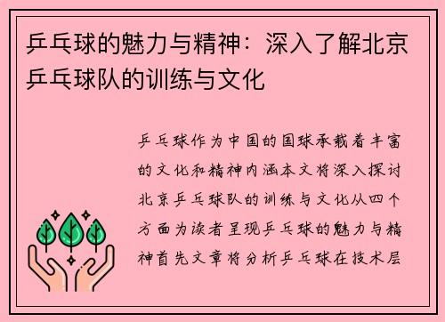 乒乓球的魅力与精神：深入了解北京乒乓球队的训练与文化