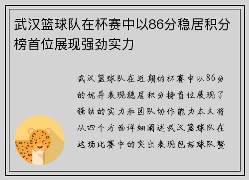 武汉篮球队在杯赛中以86分稳居积分榜首位展现强劲实力