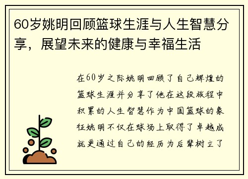 60岁姚明回顾篮球生涯与人生智慧分享，展望未来的健康与幸福生活
