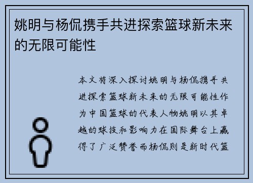姚明与杨侃携手共进探索篮球新未来的无限可能性