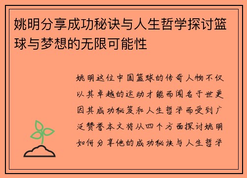 姚明分享成功秘诀与人生哲学探讨篮球与梦想的无限可能性