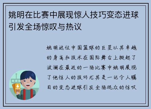 姚明在比赛中展现惊人技巧变态进球引发全场惊叹与热议