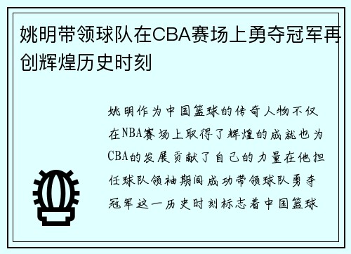 姚明带领球队在CBA赛场上勇夺冠军再创辉煌历史时刻
