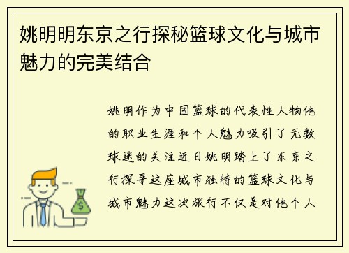 姚明明东京之行探秘篮球文化与城市魅力的完美结合