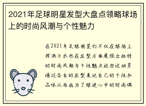 2021年足球明星发型大盘点领略球场上的时尚风潮与个性魅力