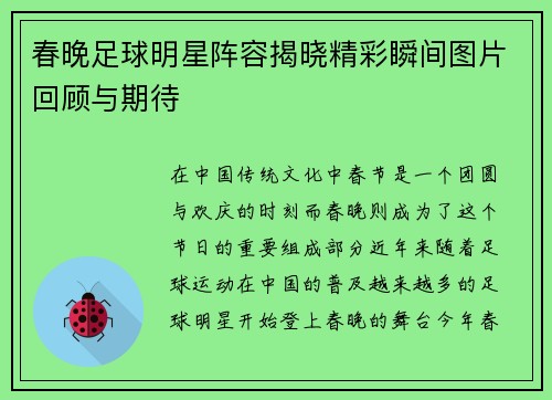 春晚足球明星阵容揭晓精彩瞬间图片回顾与期待