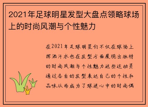 2021年足球明星发型大盘点领略球场上的时尚风潮与个性魅力