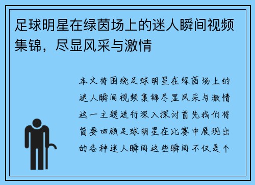 足球明星在绿茵场上的迷人瞬间视频集锦，尽显风采与激情