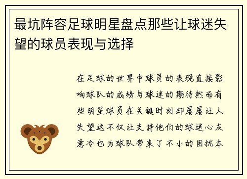 最坑阵容足球明星盘点那些让球迷失望的球员表现与选择