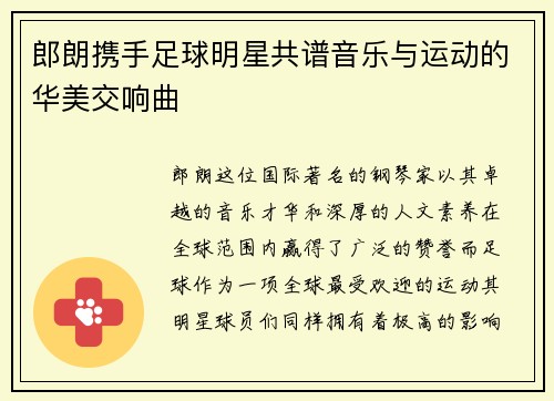 郎朗携手足球明星共谱音乐与运动的华美交响曲