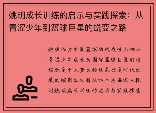 姚明成长训练的启示与实践探索：从青涩少年到篮球巨星的蜕变之路