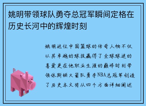 姚明带领球队勇夺总冠军瞬间定格在历史长河中的辉煌时刻