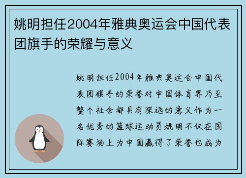 姚明担任2004年雅典奥运会中国代表团旗手的荣耀与意义