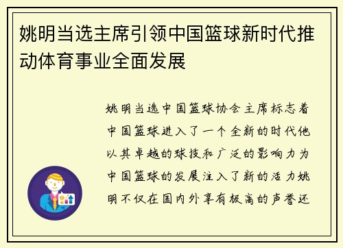 姚明当选主席引领中国篮球新时代推动体育事业全面发展