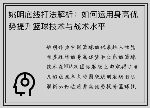 姚明底线打法解析：如何运用身高优势提升篮球技术与战术水平