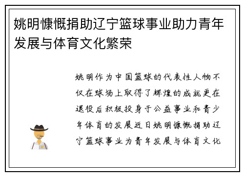 姚明慷慨捐助辽宁篮球事业助力青年发展与体育文化繁荣