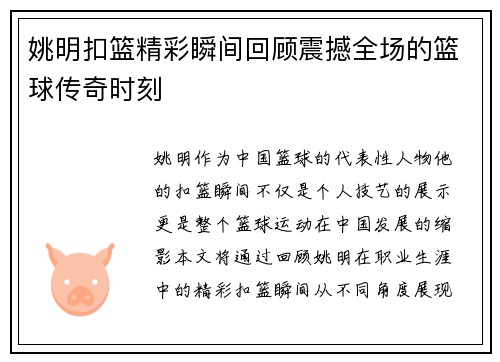 姚明扣篮精彩瞬间回顾震撼全场的篮球传奇时刻