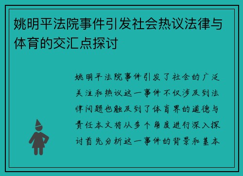 姚明平法院事件引发社会热议法律与体育的交汇点探讨