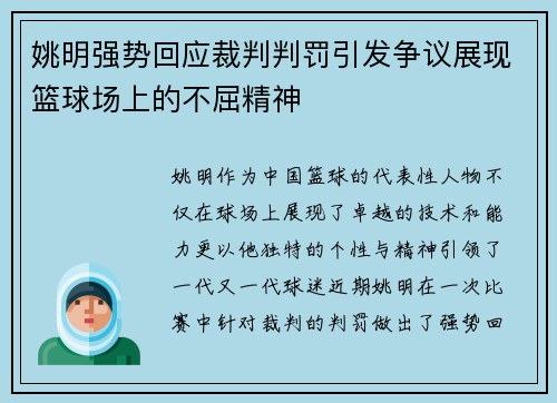 姚明强势回应裁判判罚引发争议展现篮球场上的不屈精神
