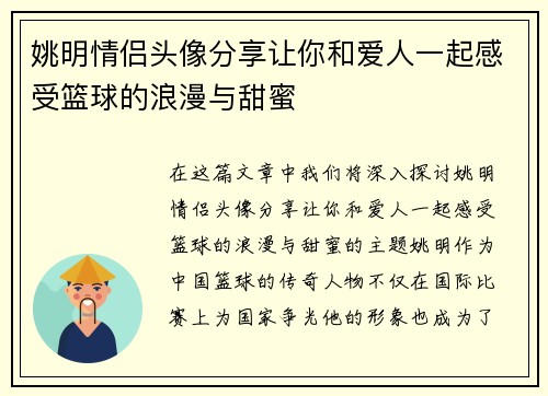 姚明情侣头像分享让你和爱人一起感受篮球的浪漫与甜蜜
