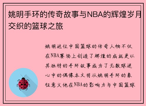 姚明手环的传奇故事与NBA的辉煌岁月交织的篮球之旅