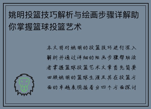姚明投篮技巧解析与绘画步骤详解助你掌握篮球投篮艺术