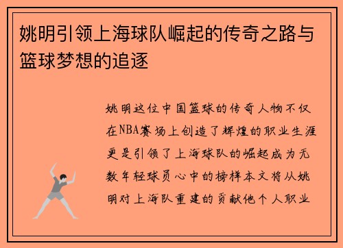 姚明引领上海球队崛起的传奇之路与篮球梦想的追逐