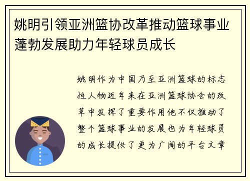 姚明引领亚洲篮协改革推动篮球事业蓬勃发展助力年轻球员成长