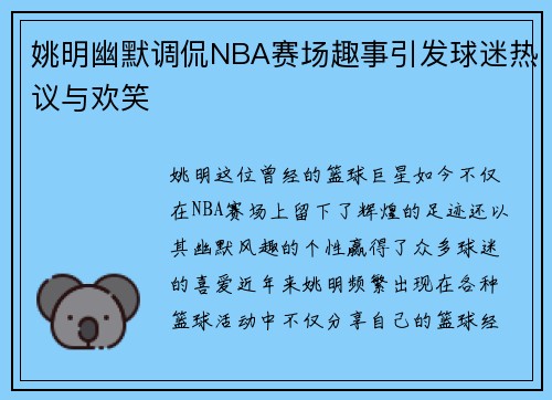 姚明幽默调侃NBA赛场趣事引发球迷热议与欢笑