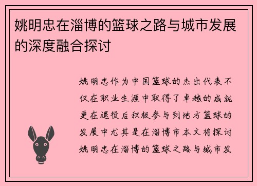 姚明忠在淄博的篮球之路与城市发展的深度融合探讨