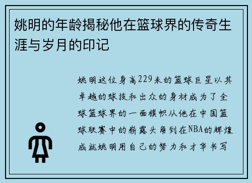 姚明的年龄揭秘他在篮球界的传奇生涯与岁月的印记
