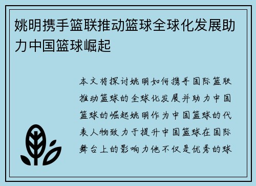 姚明携手篮联推动篮球全球化发展助力中国篮球崛起