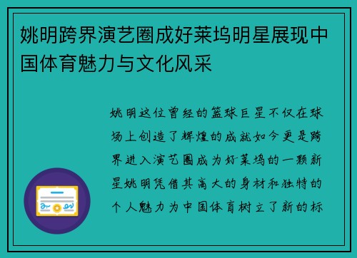 姚明跨界演艺圈成好莱坞明星展现中国体育魅力与文化风采