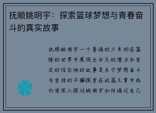 抚顺姚明宇：探索篮球梦想与青春奋斗的真实故事