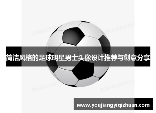 简洁风格的足球明星男士头像设计推荐与创意分享