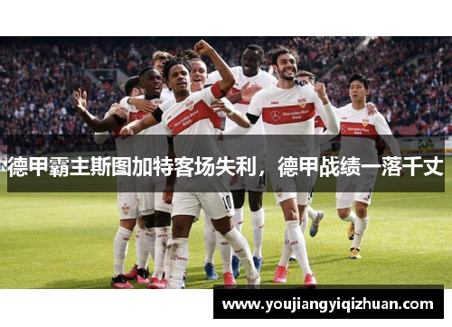 德甲霸主斯图加特客场失利，德甲战绩一落千丈