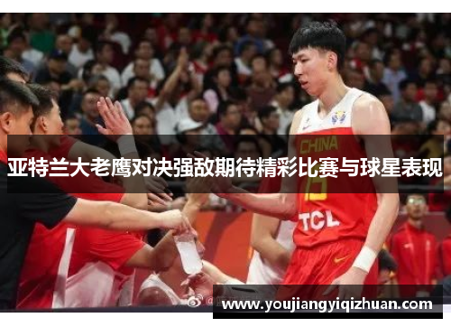 亚特兰大老鹰对决强敌期待精彩比赛与球星表现