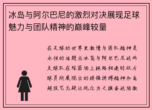 冰岛与阿尔巴尼的激烈对决展现足球魅力与团队精神的巅峰较量